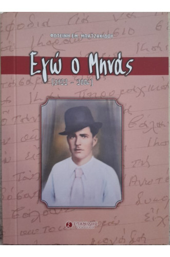 ΕΓΩ Ο ΜΗΝΑΣ (1922-2006)